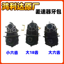 鸿利达电瓶车差速器大六齿加强型18牙16齿电动三轮车差速器原厂