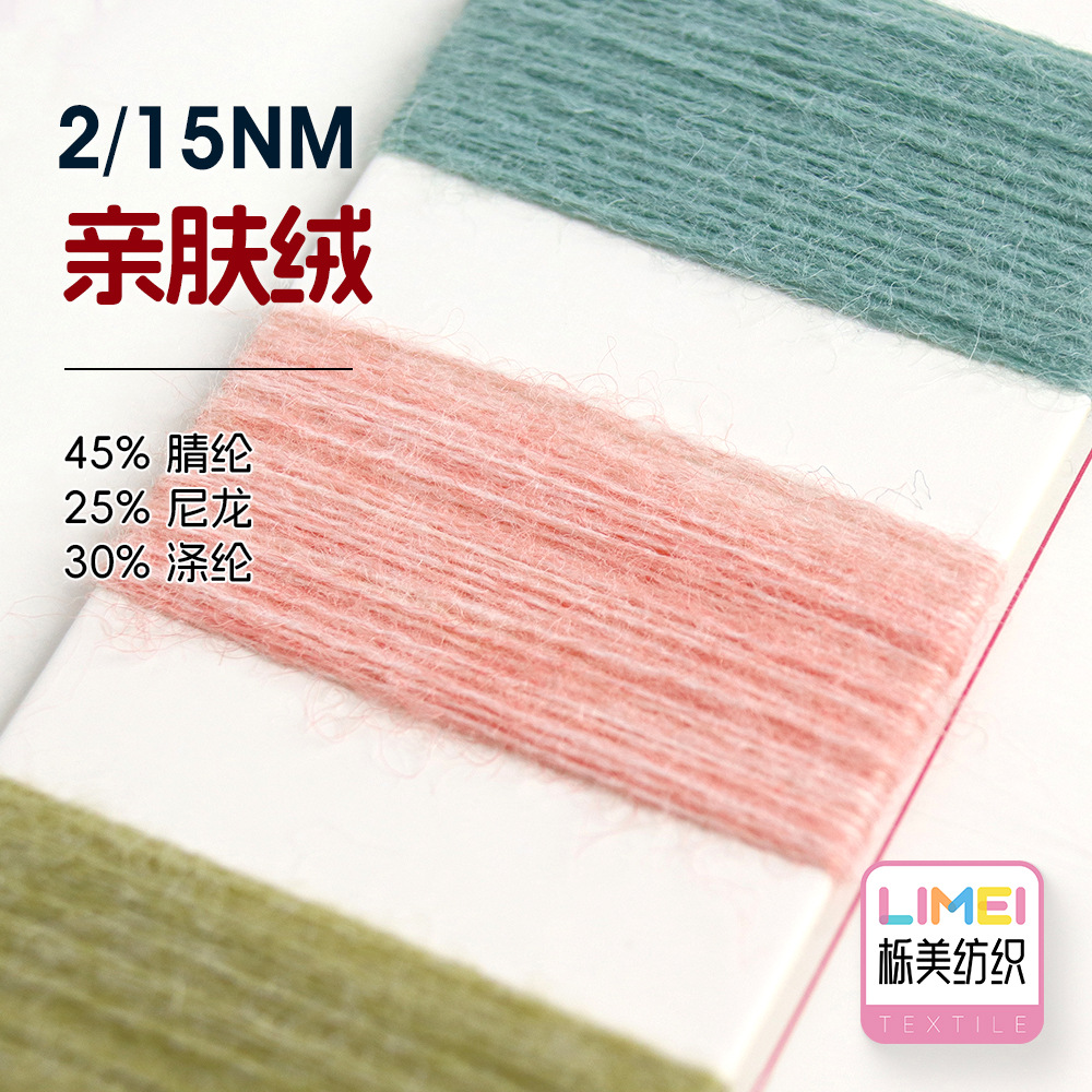 栎美 15支亲肤绒磨毛纱秋冬纱线毛料毛纱 45%腈纶25%尼龙30%涤纶