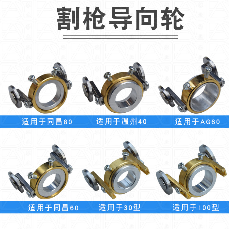 等离子切割枪火焰割枪导向轮30 100型AG60同昌60/80温州40滑轮P80