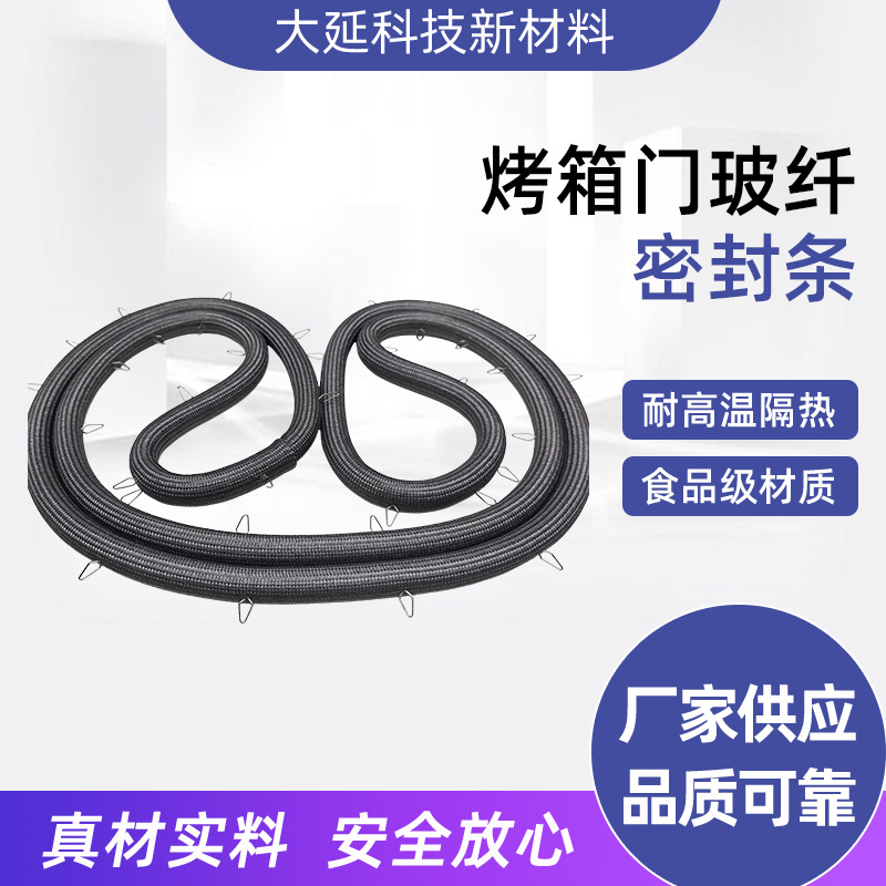 烤炉耐高温密封绳 炉门玻璃纤维弹性密封带 耐高温烤箱隔热密封条