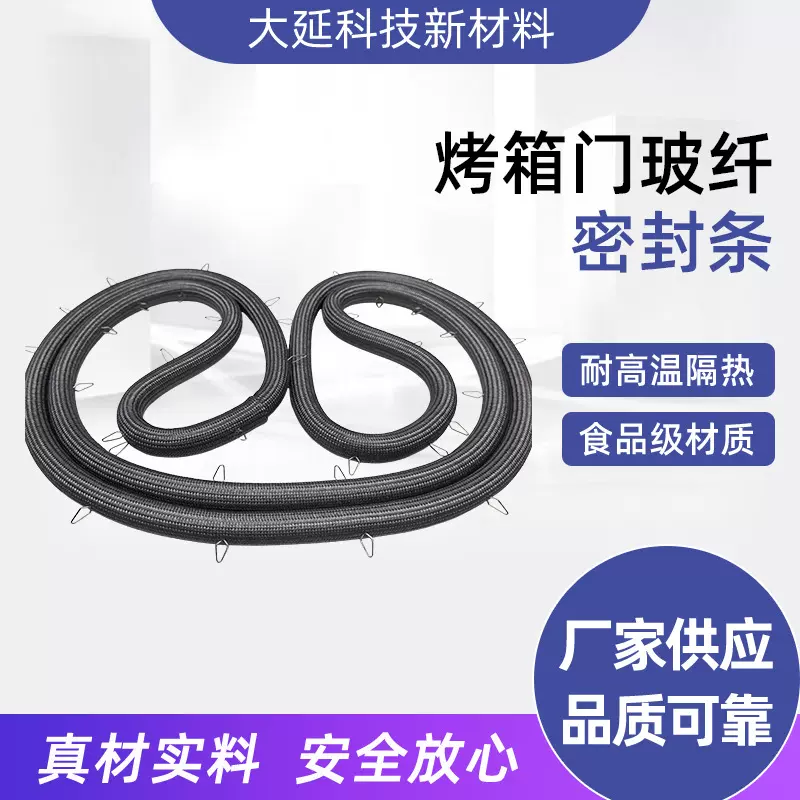 烤炉耐高温密封绳 炉门玻璃纤维弹性密封带 耐高温烤箱隔热密封条