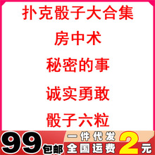 成人用品情趣色子秘密的事诚实勇敢骰子54式情侣夫妻挑扑克棋盘