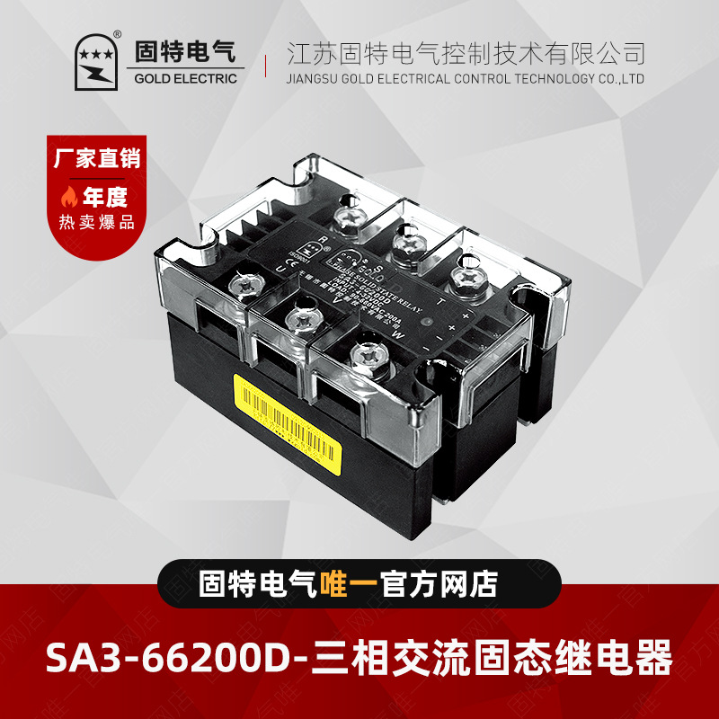 江苏固特GOLD  SA366200D  三相交流固态继电器