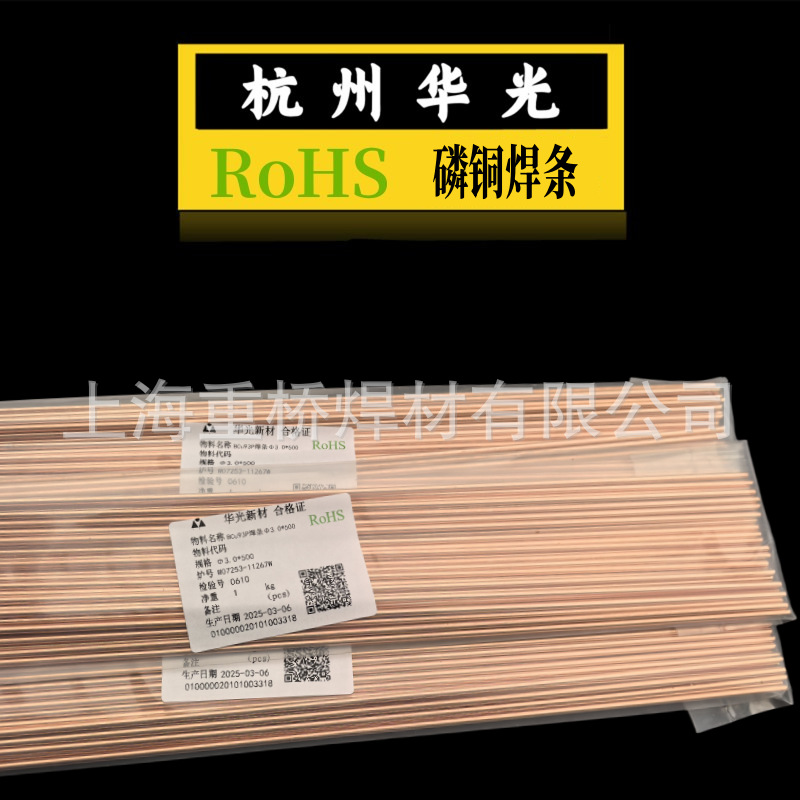 杭州华光新材BCu93P磷铜焊条/银焊条/银焊丝0.8/2.0/2.5/3.0mm