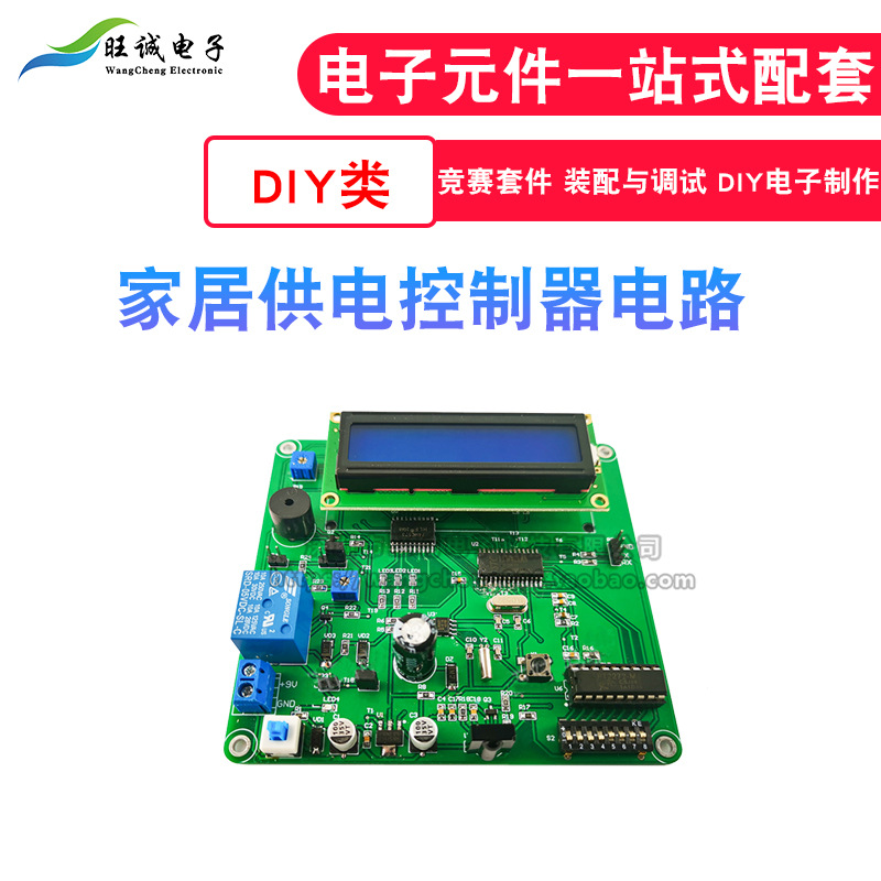 家居供电控制器电路套件 电子电路装调与应用 技能大赛竞赛实训