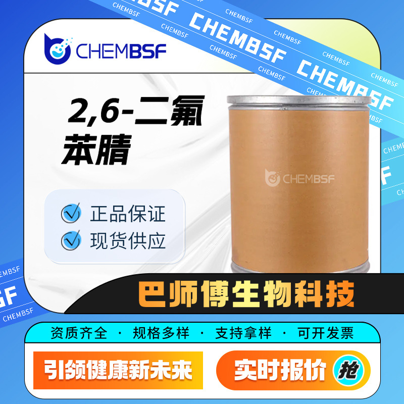 2,6-二氟苯腈 有机合成中间体 1897-52-5 日化原料 现货