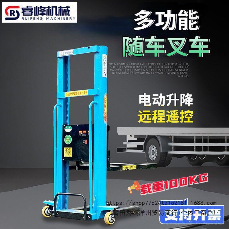 电动随车叉车遥控便携式一吨电动叉车小型自动卸货神器堆高搬运车