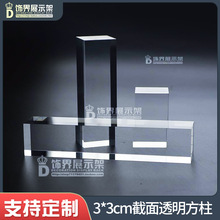 工厂直销亚克力方柱珠宝首饰厨窗展示道具饰品托台 3*3cm装饰柱条