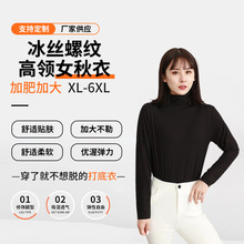 冰丝螺纹高领女款打底衣包薄款内搭舒适贴肤透气吸汗加大6XL秋衣
