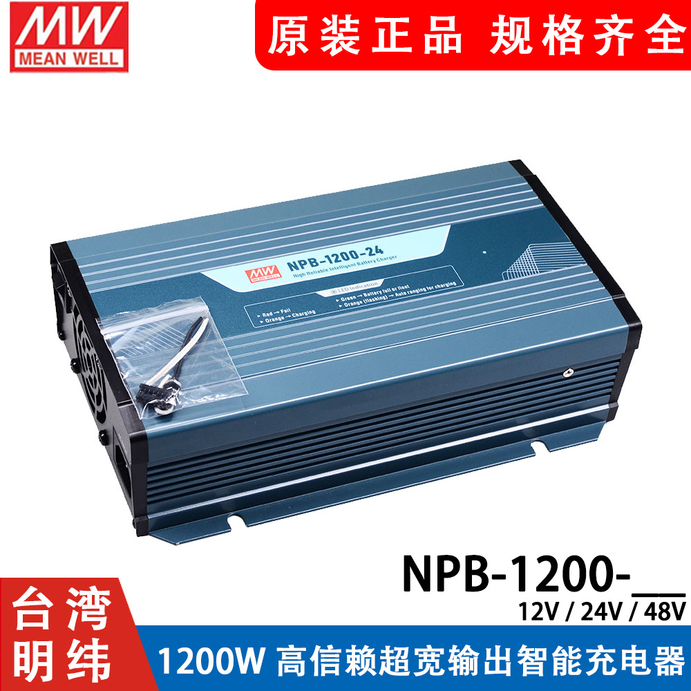 明纬电源NPB-1200-12/24/48V 1200W智能充电器2/3段式铅酸/锂电池