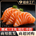 挪威三文鱼中段切片冰鲜生食刺身切片三文鱼即食海鲜日料生鱼