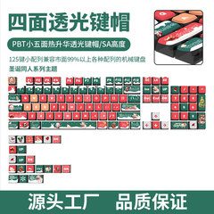 店长推荐圣诞机械键盘键帽球帽布丁PC透明PBT材质四面透光 小全套