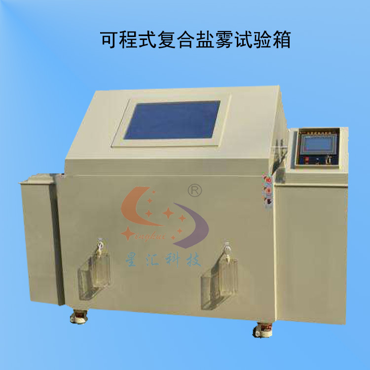 复合盐雾试验箱.jpg