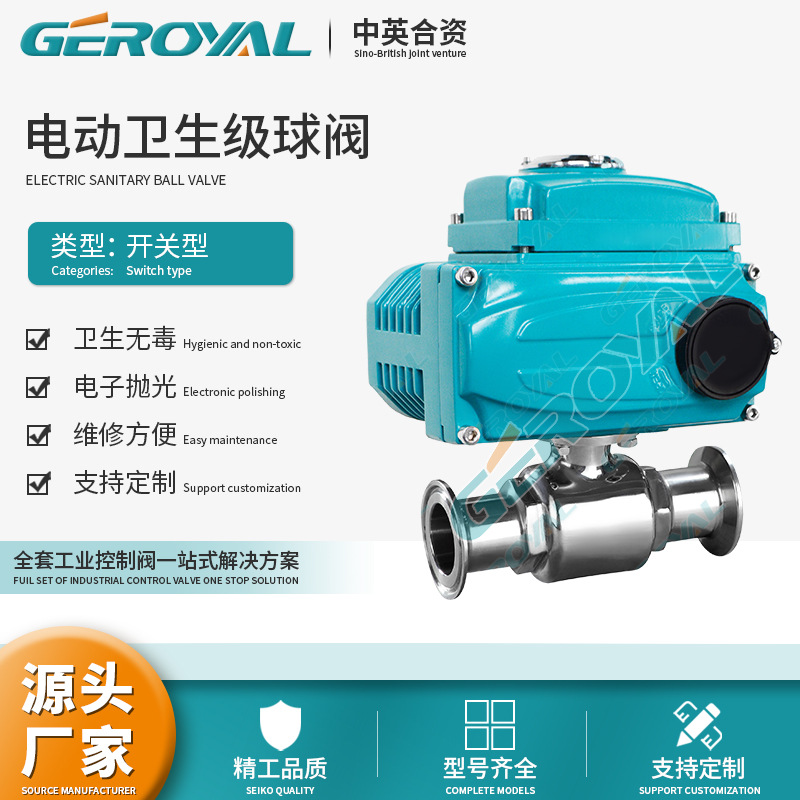 GEROYAL精欧 电动卫生级球阀 食品级直通卡箍不锈钢球阀 阀门厂家