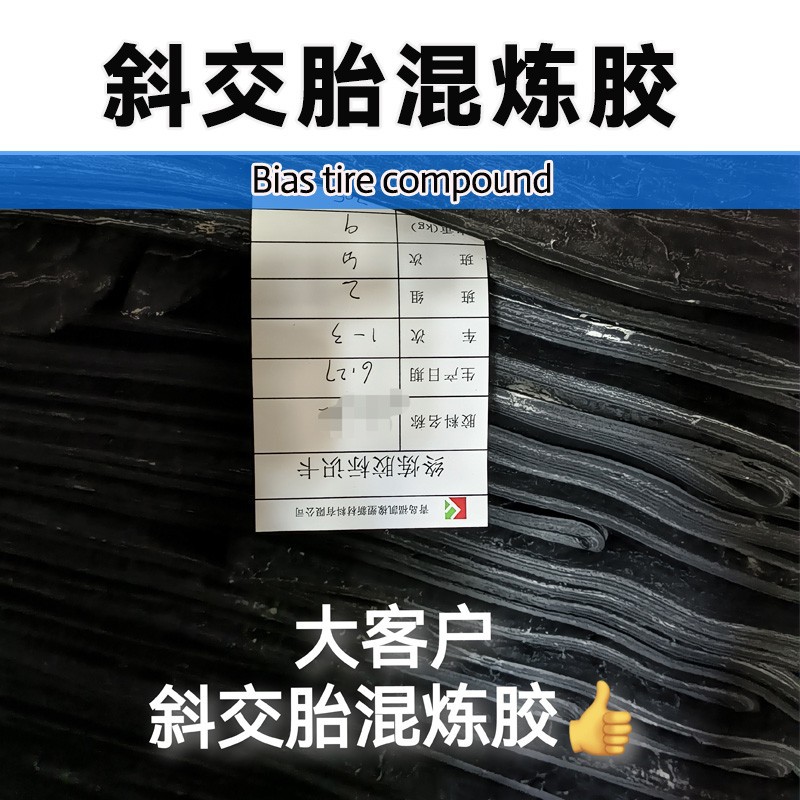 福诺汽车斜交胎混炼胶翻新轮胎再生耐热耐磨胎面胶代加工