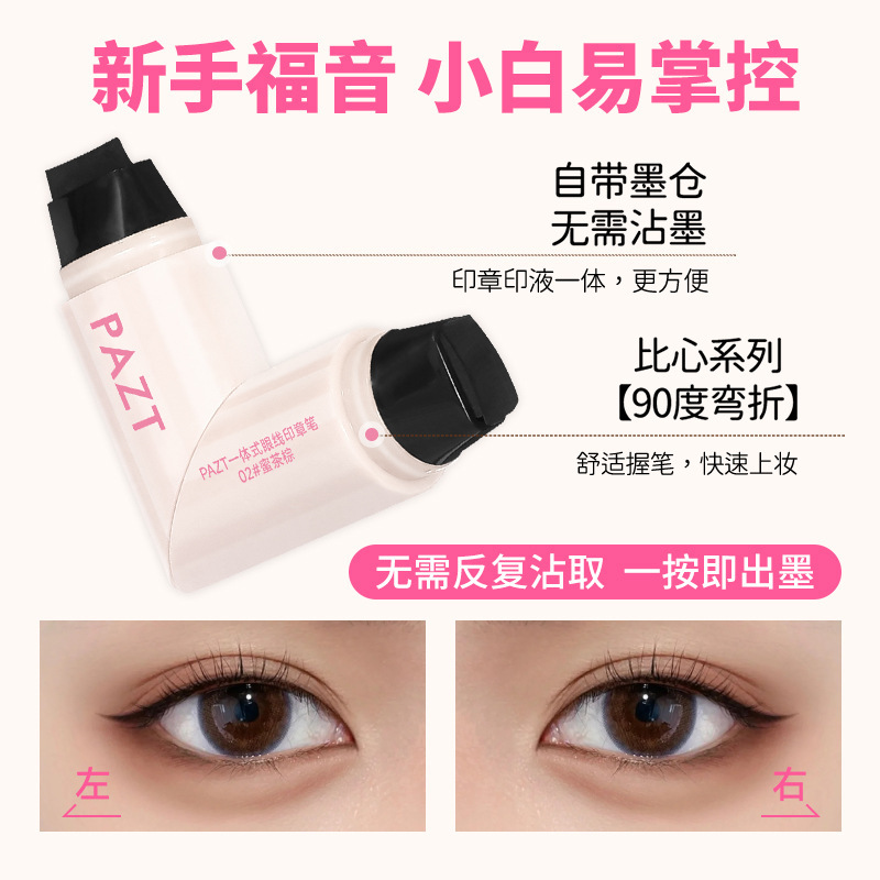 PAZT一体式眼线印章双头旋转不晕染速干防水无需沾墨眼线液笔女|undefined