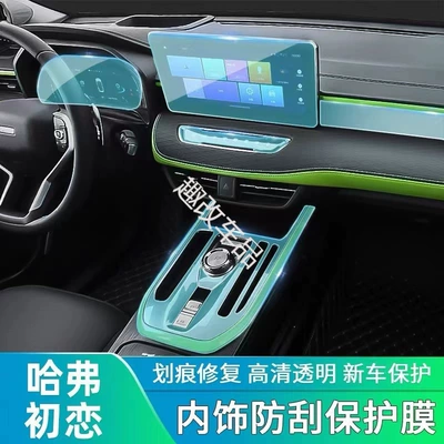 Haval First Love Central Control Film Center Console Protective Film Haval First Love Interior Modification Accessories Protective Anti-Scratch-Tpu