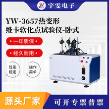 YW-3657热变形维卡软化点试验仪 卧式热变形维卡软化点温度测定仪