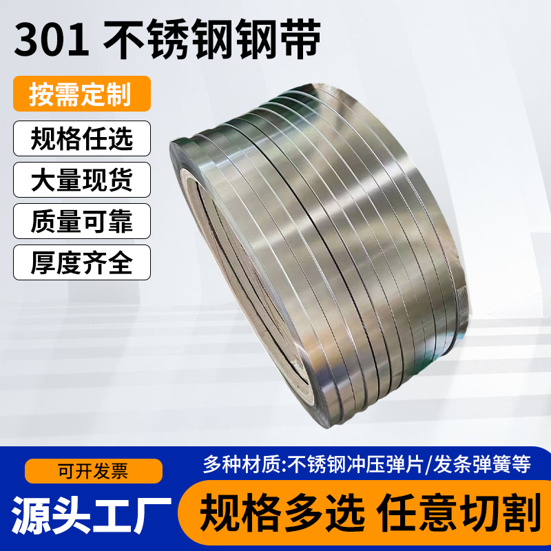 冷轧精密301不锈钢钢带五金冲压弹片高硬度优质发条料厂家供应