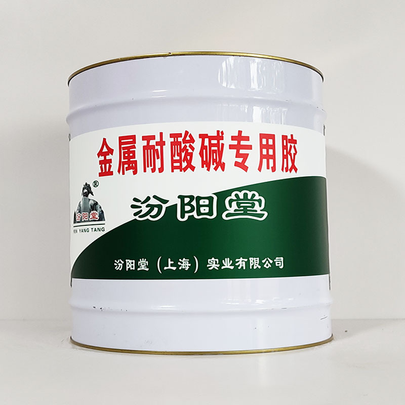 金属耐酸碱专用胶、汾阳堂诚实守信、金属耐酸碱专用胶、供应现货