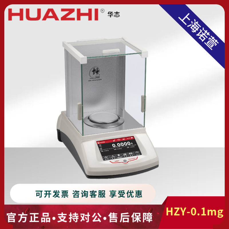 厂家直销华志分析天平HZY-0.1mg万分之一0.1mg彩色触摸屏高精度