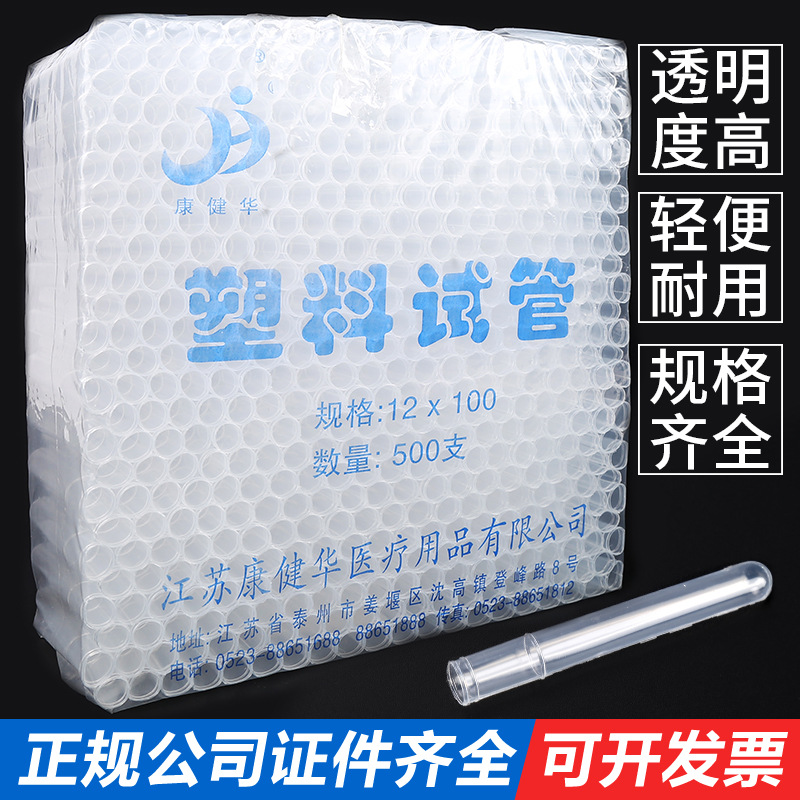 江苏康健华一次性塑料试管12*100mm/12*75mm软质透明塑料圆底软管