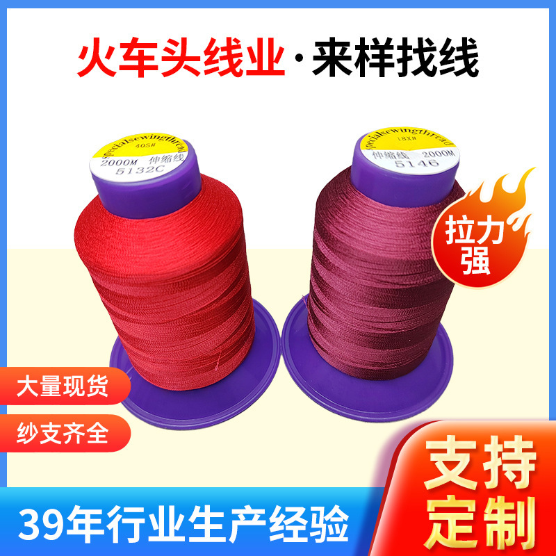 加工定制缝纫线超薄弹力料专用缝纫线纺织服饰伸缩线超薄缝纫用线