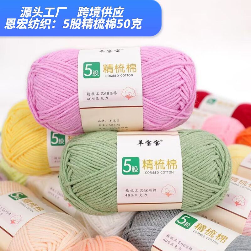 5-Strand Combed Milk Cotton Wool Crochet Hand-Knitted Medium-Thick Doll Yarn Skin-Friendly Cotton Baby Thread Knitting Material Package