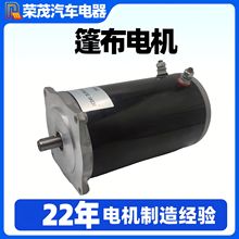 工厂直供12V永磁有刷电机 篷布车自动加盖车用1.2KW直流篷布电机