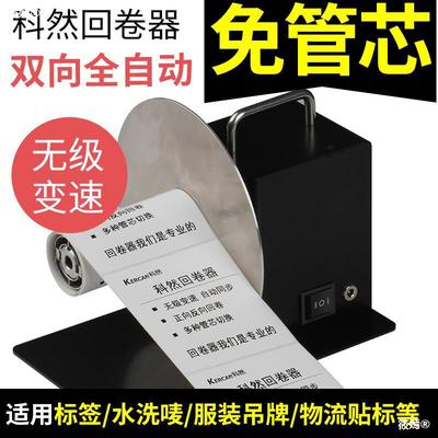 標簽回卷器雙向免管芯自動回卷機吊牌複卷卷紙機不幹膠打印機配件