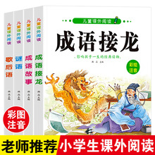 儿童优秀课外阅读书籍成语接龙成语故事歇后语谜语彩图注音版图书