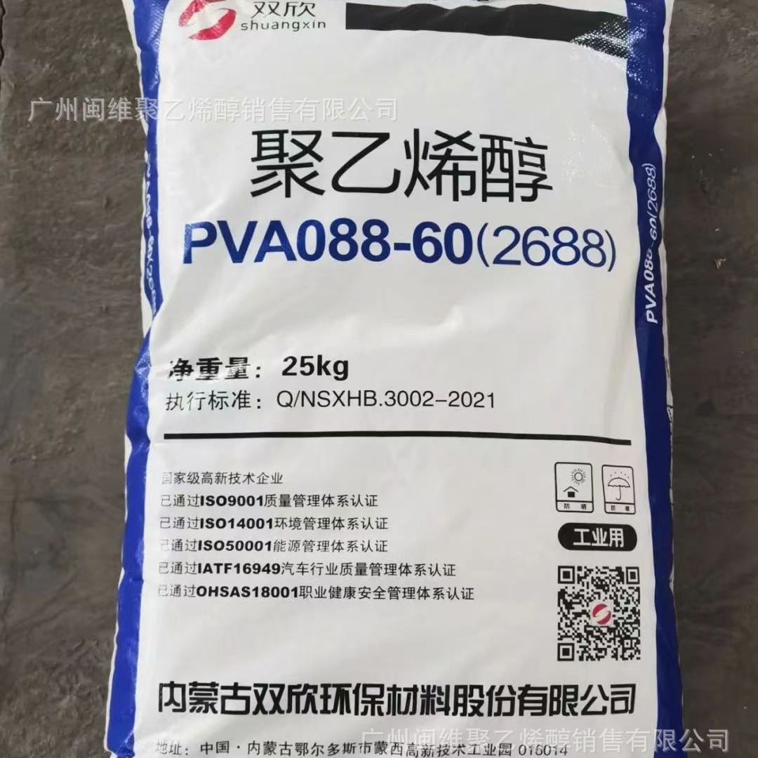 原装正品 现货供应 聚乙烯醇内蒙古双欣2688 片状