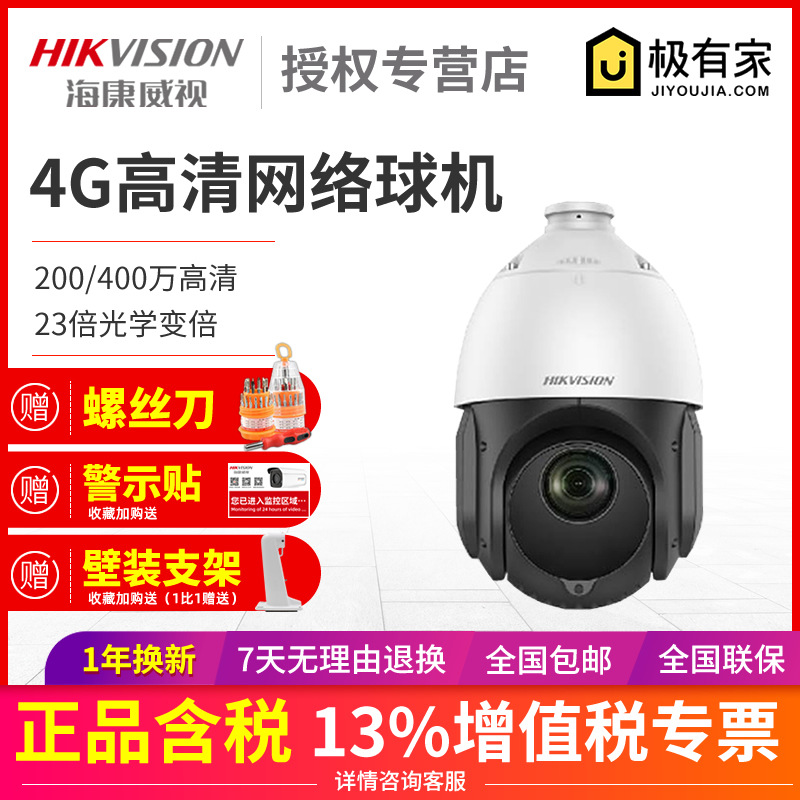 海康威视4寸200/400万变焦360度球型摄像头4G高清网络球机 4寸