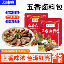 五香卤料包家用卤肉卤菜卤猪蹄调味料餐饮卤煮小摊袋装五香卤料包