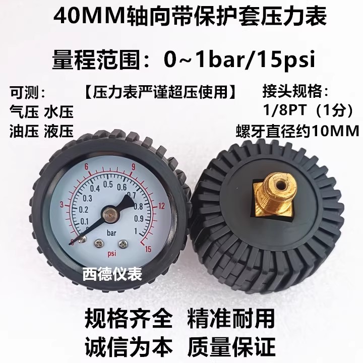 40MM轴向带保护套0~1bar压力表 气压表 水压表 带保护套压力表