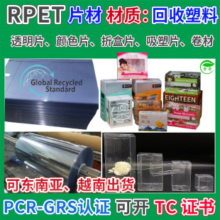 RPET folding box plastic sheet GRS certified transparent sheet scratch-resistant film color sheet blister printing die-cut sheet