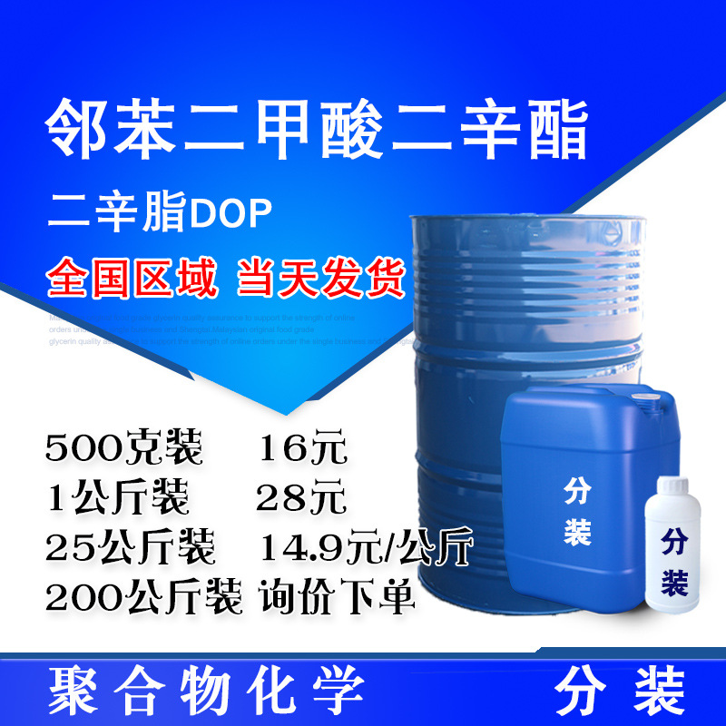 二辛脂 邻苯二甲酸二辛酯 二辛酯 增塑剂塑化剂 DOP