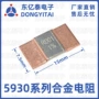 取样毫欧采样5930电阻