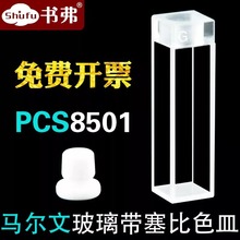 马尔文玻璃带塞比色皿PCS8501样品池/粒度粒径测量/原厂替换件