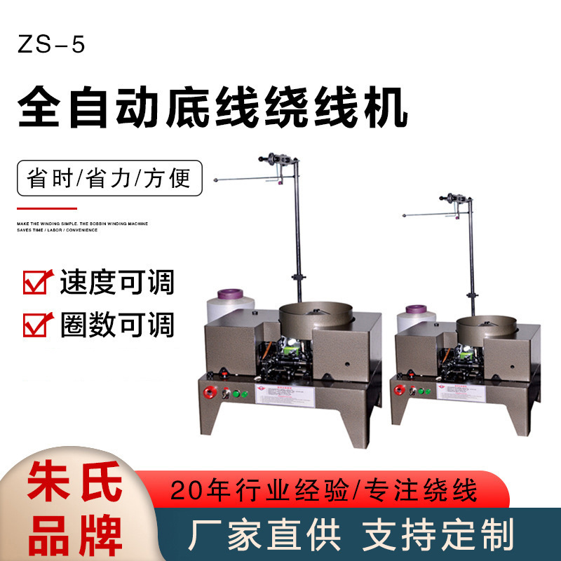 ZS-5A全自动底线绕线机自动绗缝机绣花底线绕线机纺织机线圈高效