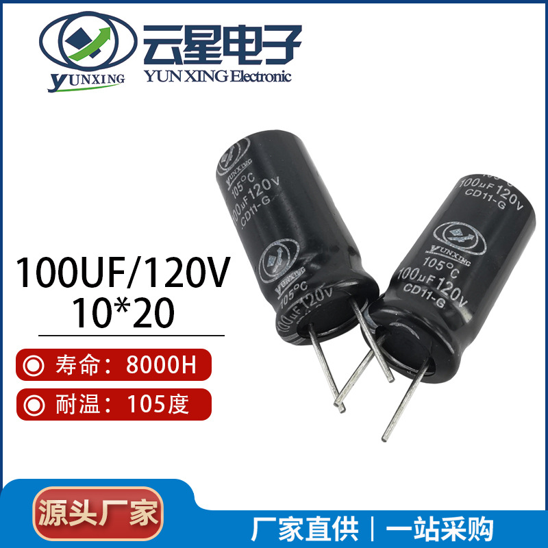 云星电解电容100UF/120V 10*20高压电容