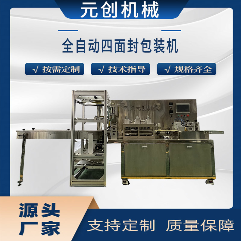 全自动高速连续式四面封自动上料套袋机 口罩膏药贴包装机