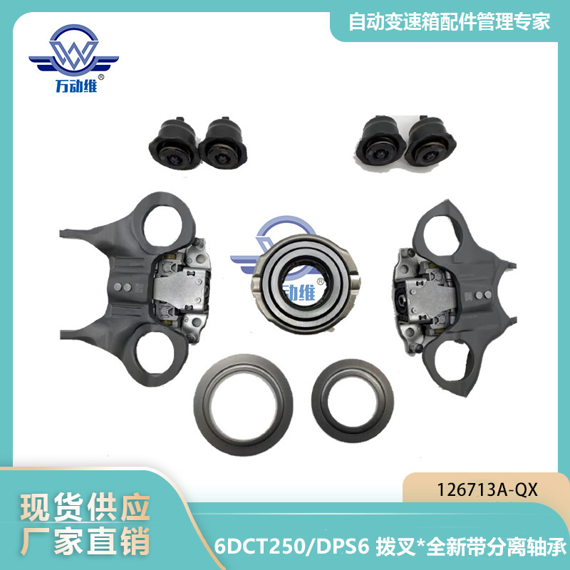 6DCT250/DPS6 shifting fork suit * New bearing with separation 514002510,CA6Z7515J