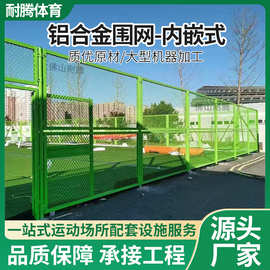 铝合金围网球场围栏铁丝网场地隔离网体育场运动场学校防护网栏杆