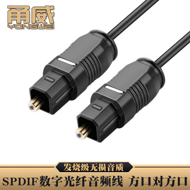 甬威 SPDIF数字光纤音频线Toslink方头对方头支持5.1/7.1声道音响