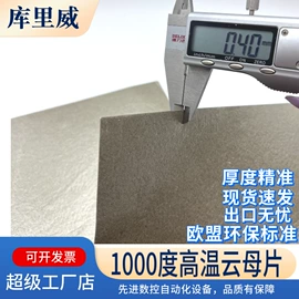 云母片;电子陶瓷材料;绝缘垫片