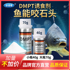 Dmpt釣り薬黒坑野釣りフナ鯉草魚カツオ非魚餌添加剤誘魚剤
