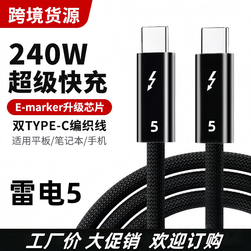 同轴线缆雷电5数据线兼容480Gbps传输16K投屏240W快充线高速传输|undefined