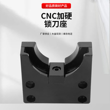 CNC加硬锁刀座定制数控铣床CNC加工中心刀柄锁刀架拆刀卸刀座