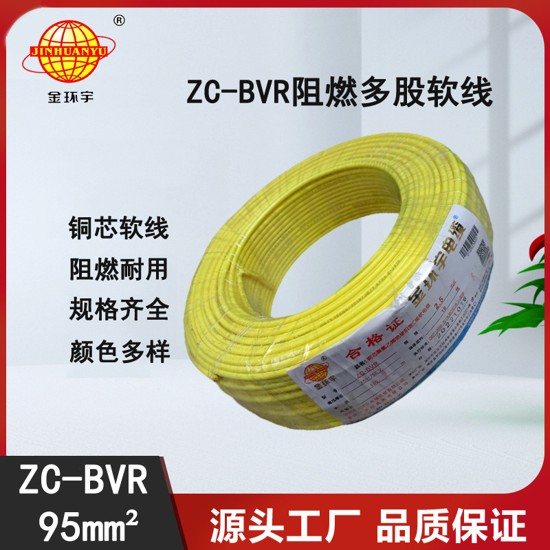 金环宇电线 ZC-BVR 95平方电线 单芯多股软电线 深圳阻燃电线厂家